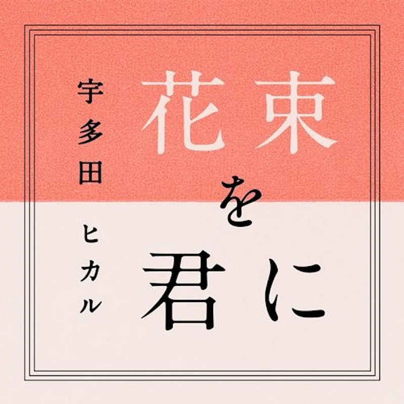 花束を君に 1