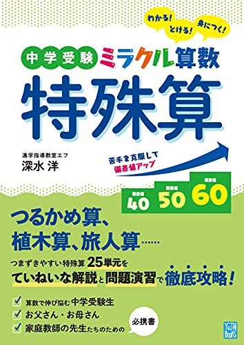 中学受験 ミラクル算数 特殊算 1