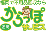 福岡からっぽサービス 1