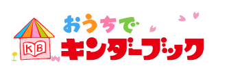 おうちでキンダーブック 1
