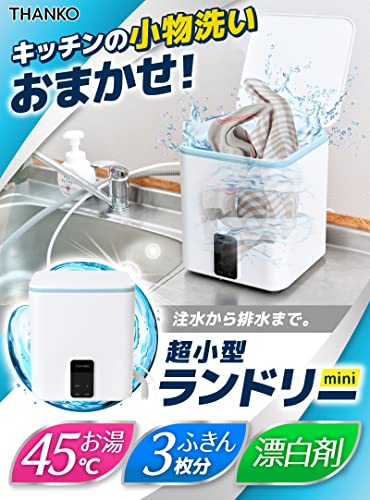 お湯も使えるミニランドリー 2