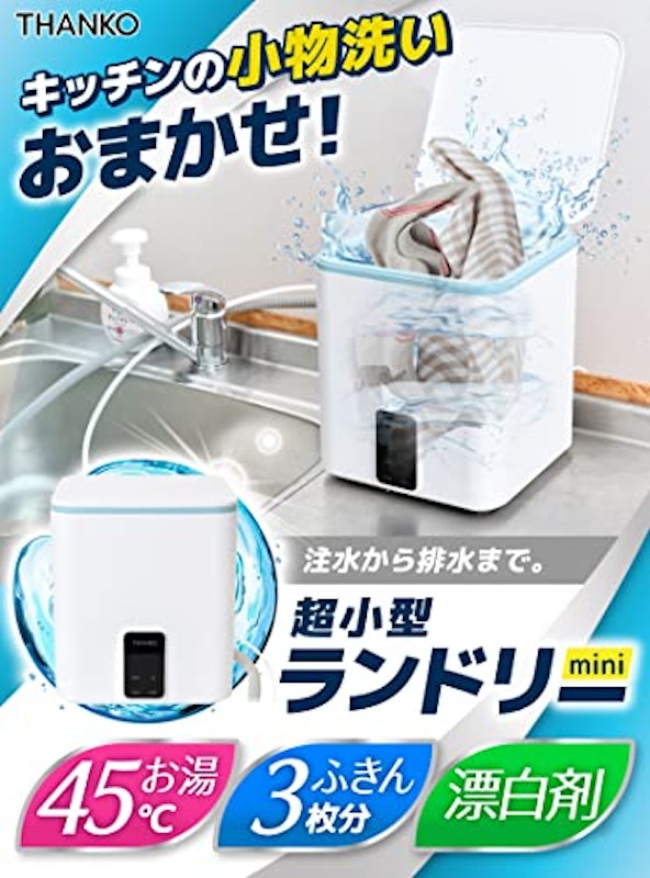 お湯も使えるミニランドリー 2