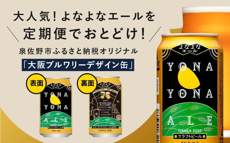 よなよなエール 24本 定期便 全12回 2