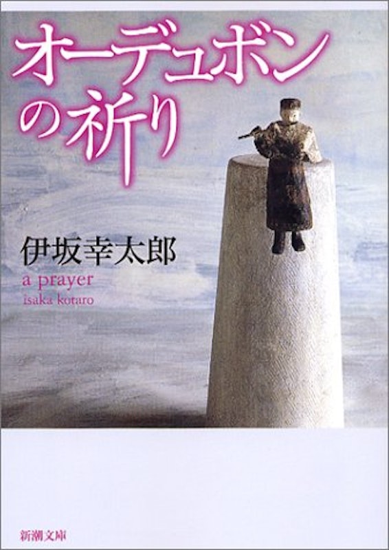 オーデュボンの祈り 1