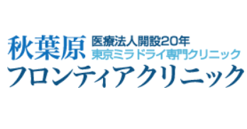 秋葉原フロンティアクリニック 1