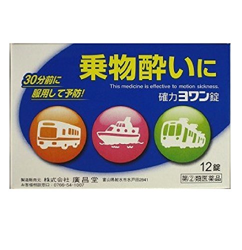 確力ヨワン錠 1