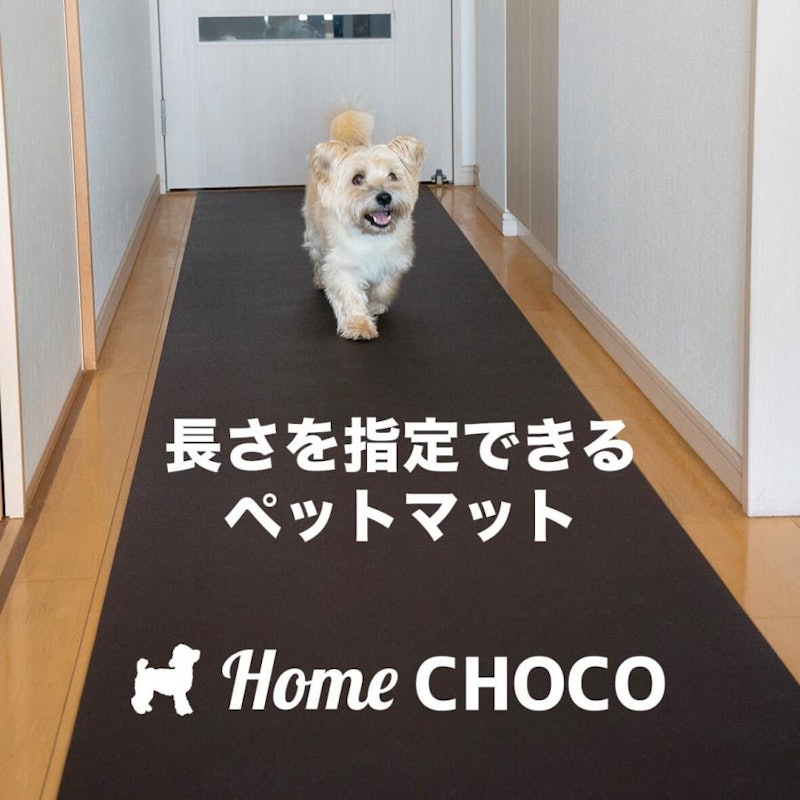 愛犬のための室内用 滑り止めマット HOME CHOCO III 1