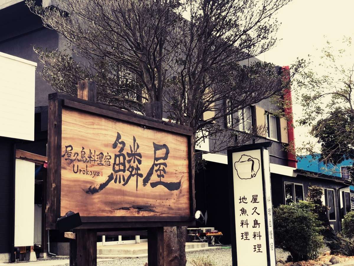 屋久島のホテル・旅館のおすすめ人気ランキング【2026年6月】 3