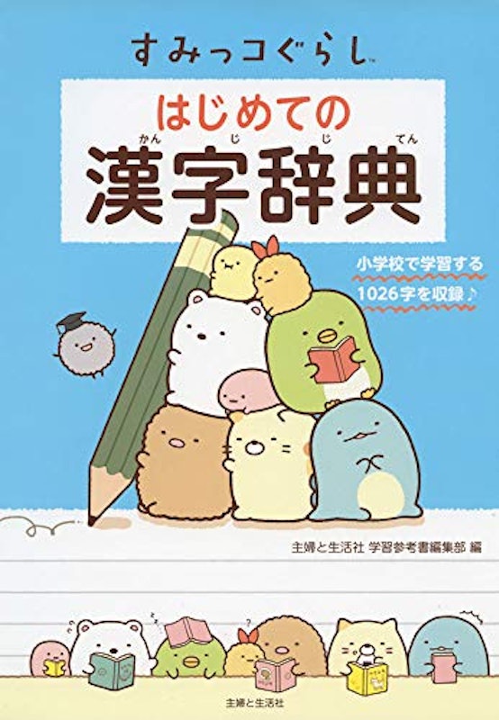 すみっコぐらし はじめての漢字辞典 1