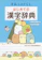 主婦と生活社 すみっコぐらし はじめての漢字辞典 1