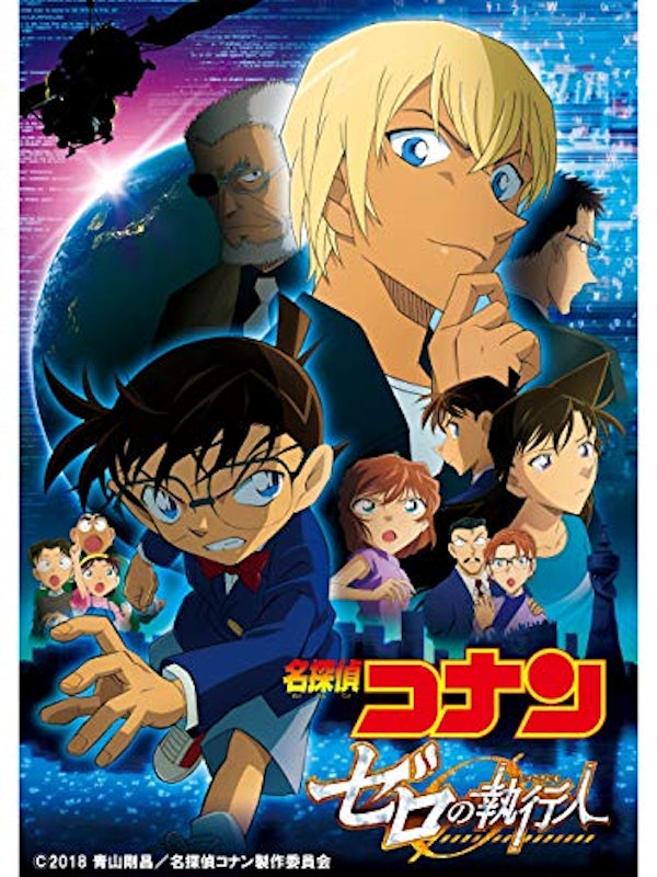 劇場版 名探偵コナン ゼロの執行人 1