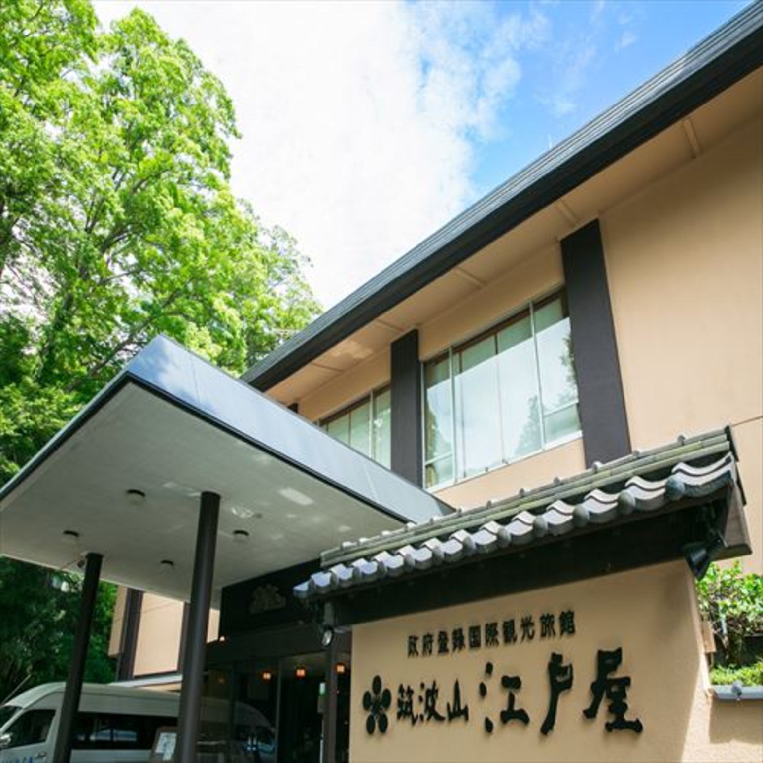 筑波山江戸屋 1