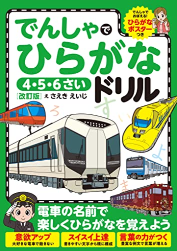 でんしゃでひらがなドリル 改訂版 1