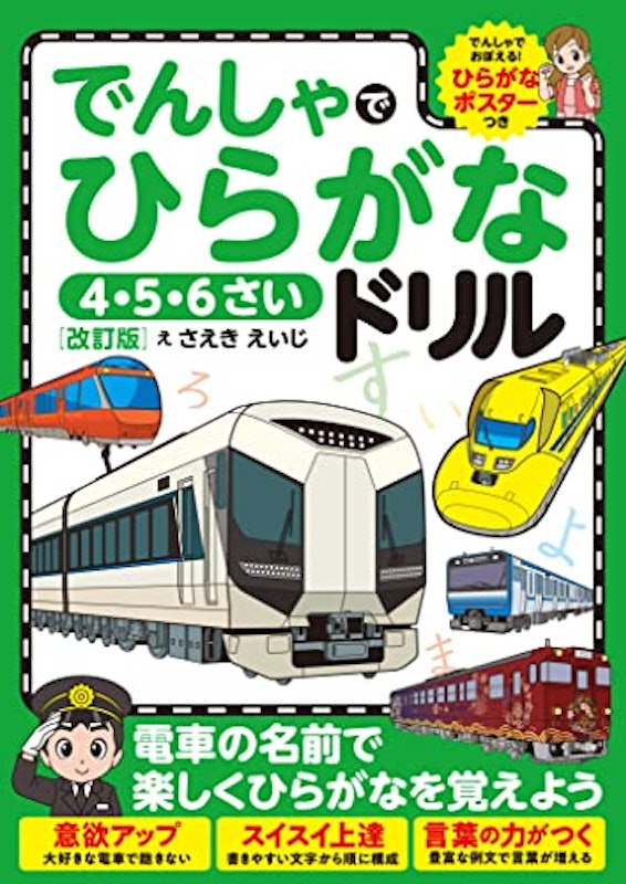 でんしゃでひらがなドリル 改訂版 1