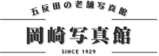 岡崎写真館 1