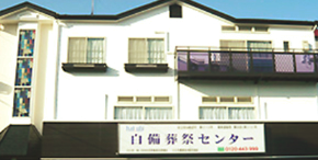 白備葬祭センター 2