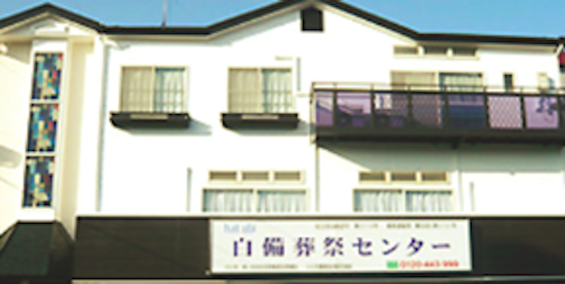 白備葬祭センター 2