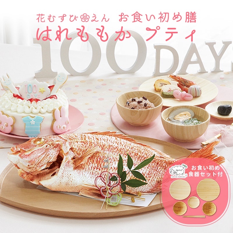 お食い初め膳 はれももかプティ agney食器セット付 1