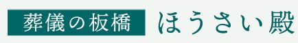 横浜の葬儀社のおすすめ【2026年6月】 4