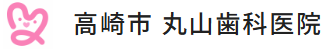 丸山歯科医院　ホワイトニング 1