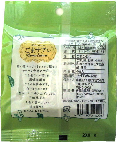 ごまサブレ 宇治抹茶 3