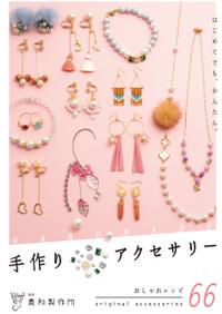 22年 手作りアクセサリー本のおすすめ人気ランキング選 Mybest