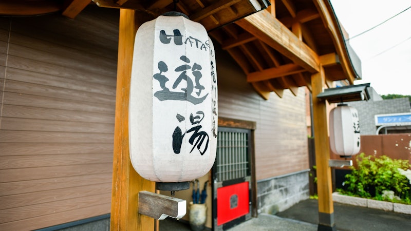 亀川温泉 遊湯 1