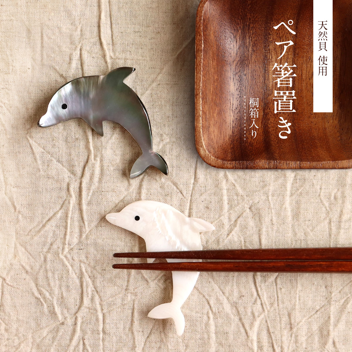 ペア箸置き イルカ 1