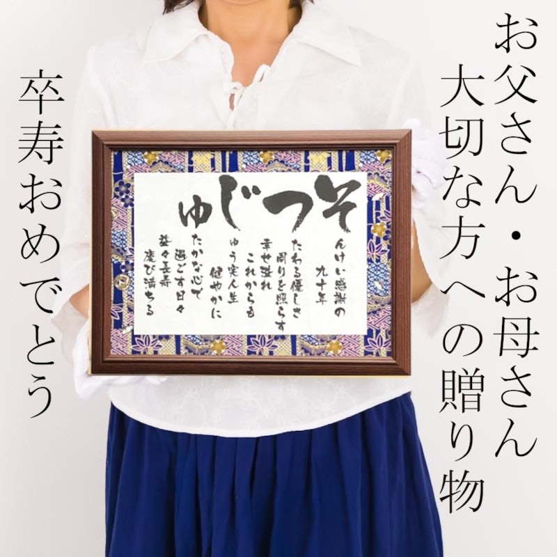卒寿のお祝い 彩額 Mサイズ 2