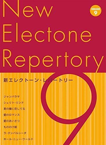 エレクトーン初心者向け楽譜のおすすめ人気ランキング【2026年6月】 2