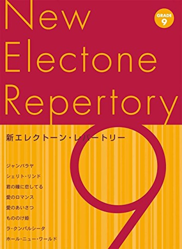 新エレクトーン・レパートリー グレード9級 1
