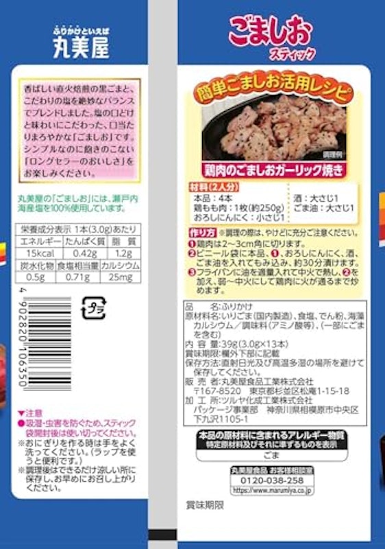 ごましおスティック 2