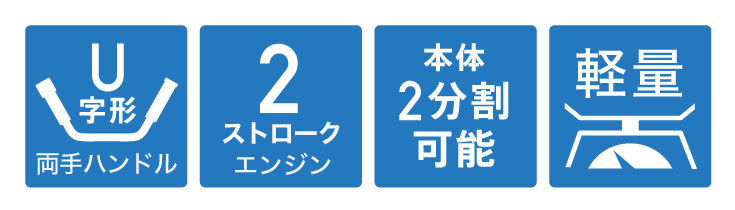 エンジン式 刈払機 3