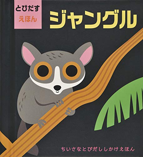 しかけ絵本・飛び出す絵本のおすすめ人気ランキング【2025年