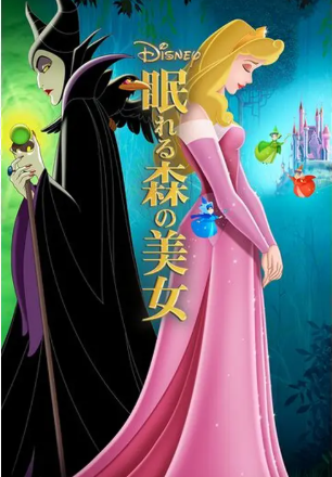 眠れる森の美女 1
