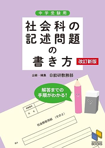 中学受験用社会参考書のおすすめ人気ランキング【2024年】 | マイベスト