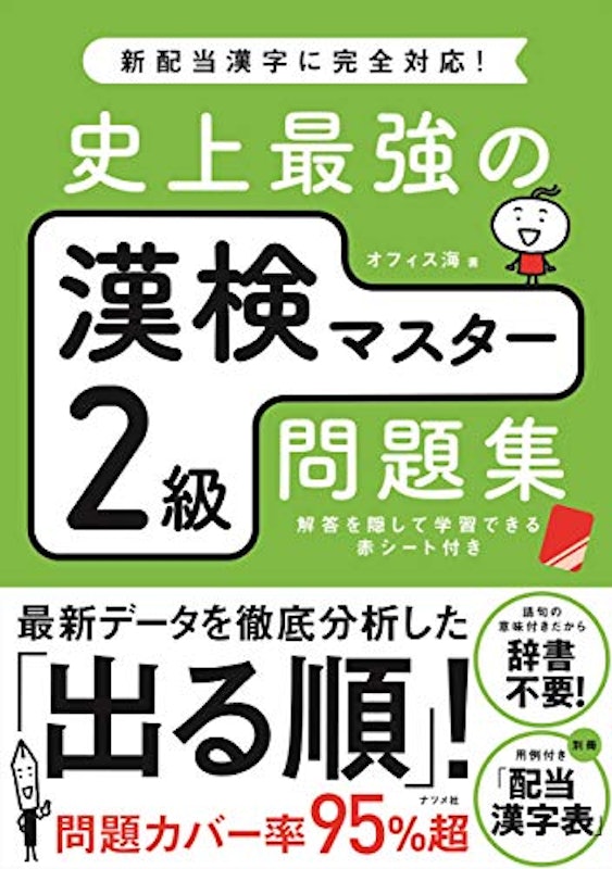 史上最強の漢検マスター2級問題集 1