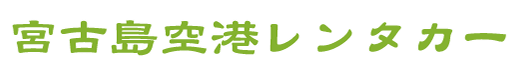 宮古島空港レンタカー 1