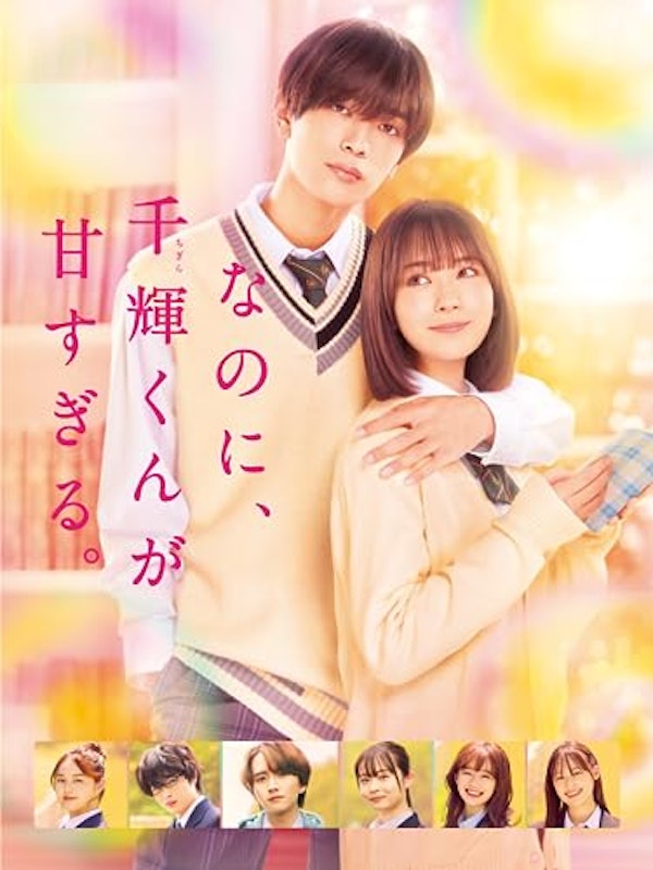 なのに、千輝くんが甘すぎる。 1