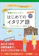 ナツメ社 CD付き オールカラー 基礎からレッスンはじめてのイタリア語 1