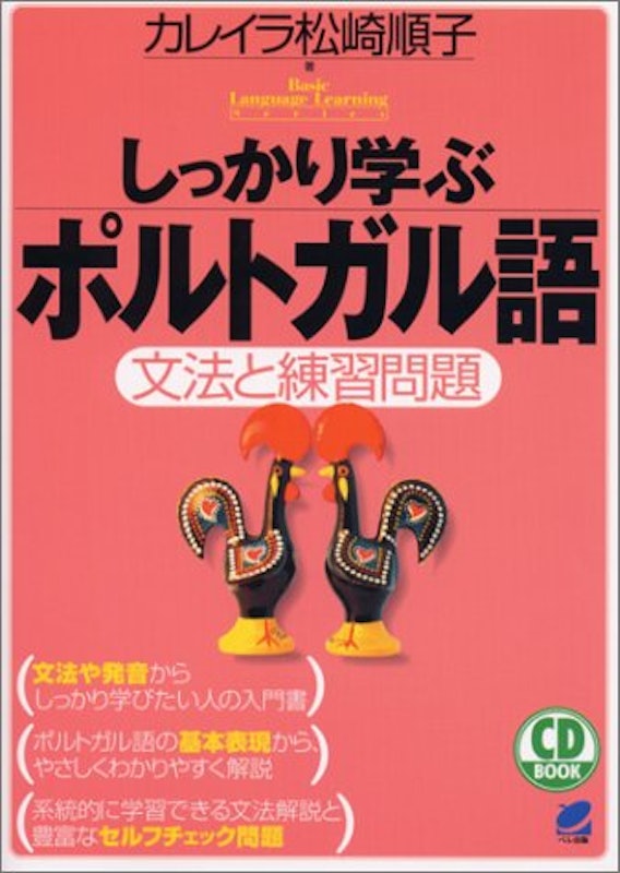 しっかり学ぶポルトガル語 1
