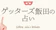 CAM ゲッターズ飯田の占い 1