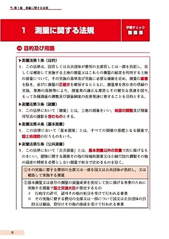 まるっと過去問題を効率的に学習 測量士補試験 ポイント攻略テキスト&問題集 2