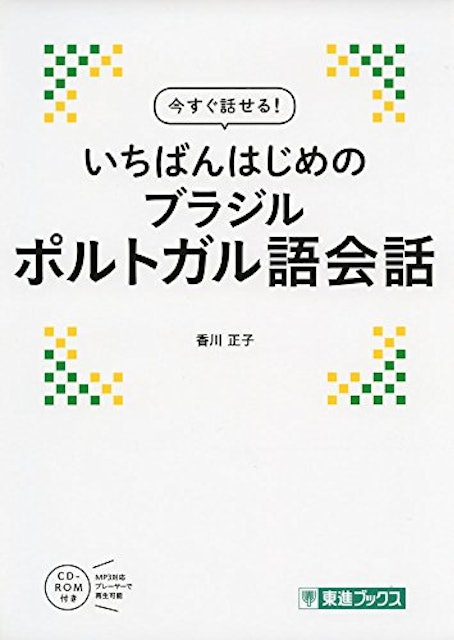 21年 ポルトガル語テキストのおすすめ人気ランキング18選 Mybest 21年 ポルトガル語テキストのおすすめ人気ランキング18選 Mybest