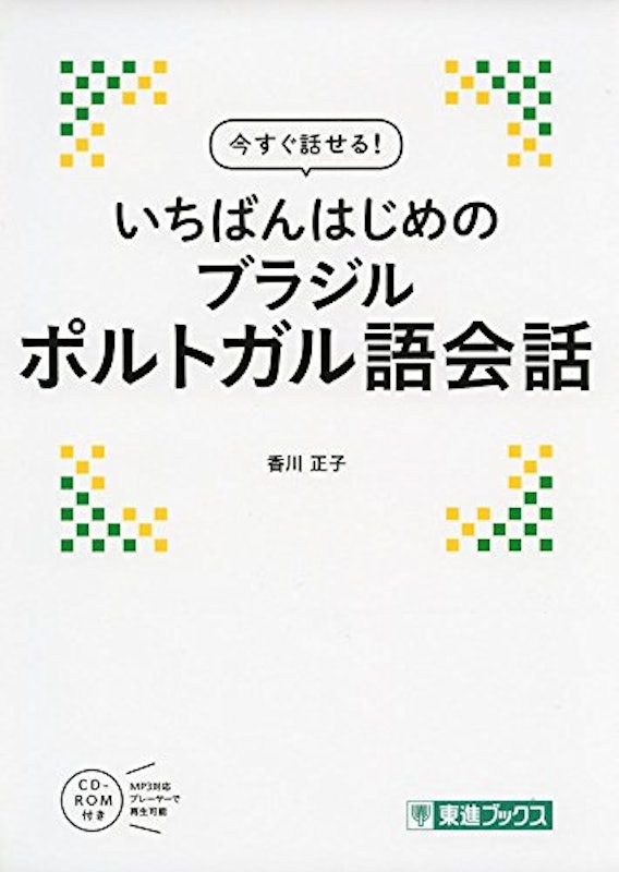 いちばんはじめのブラジルポルトガル語単語 1