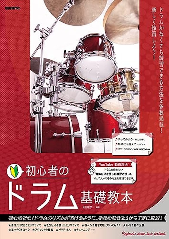 初心者のドラム基礎教本 1
