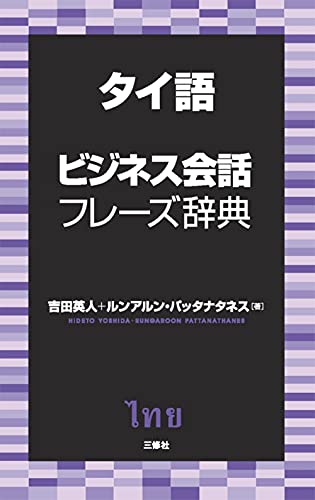 タイ語ビジネス会話フレーズ辞典 1
