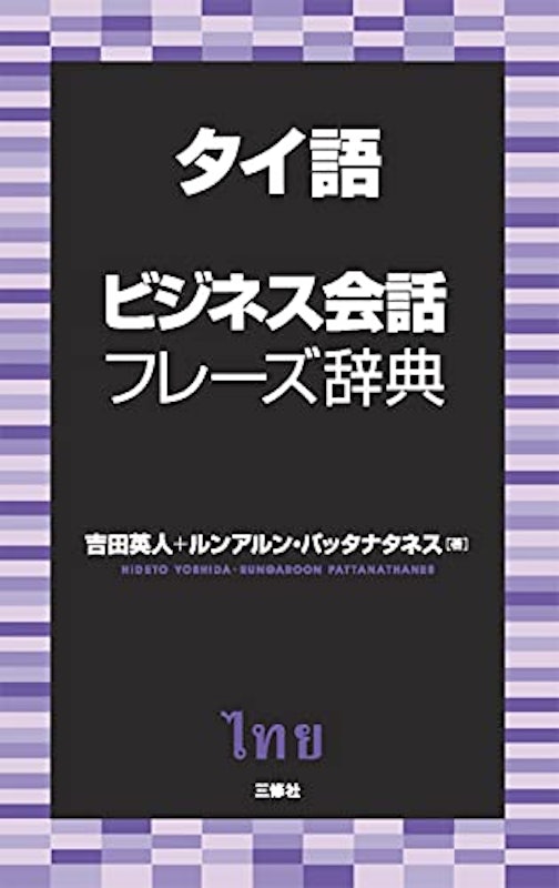 タイ語ビジネス会話フレーズ辞典 1
