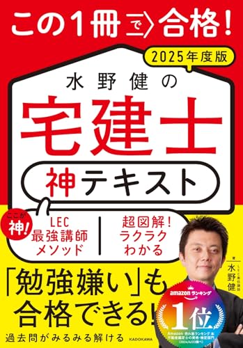 この1冊で合格！ 水野健の宅建士 神テキスト 2025年度版 1