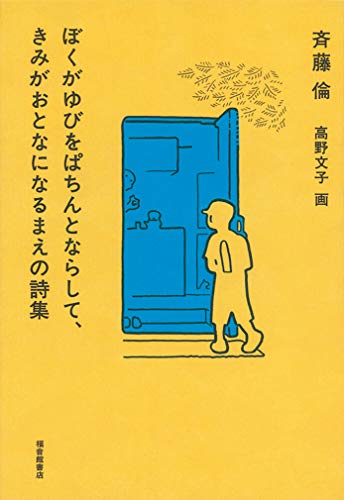 ぼくがゆびをぱちんとならして、きみがおとなになるまえの詩集 1